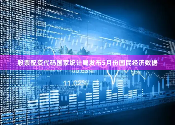 股票配资代码国家统计局发布5月份国民经济数据