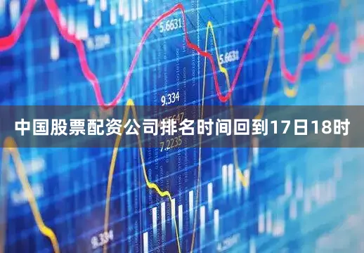 中国股票配资公司排名时间回到17日18时