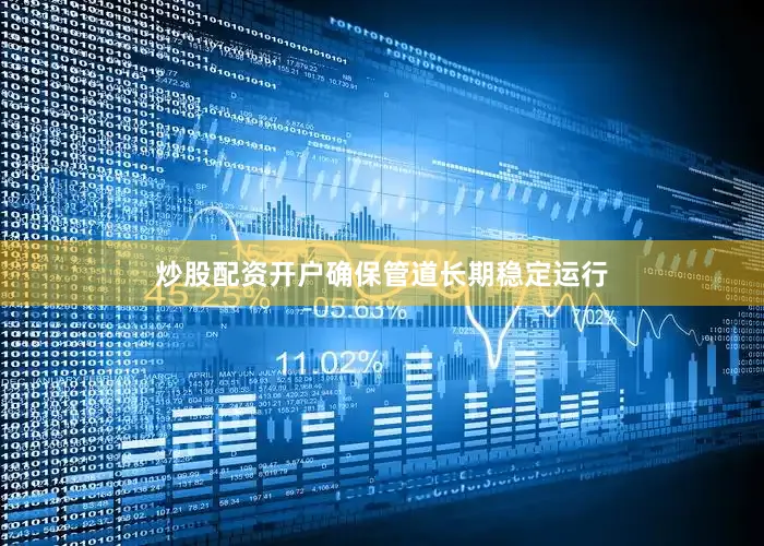 炒股配资开户确保管道长期稳定运行