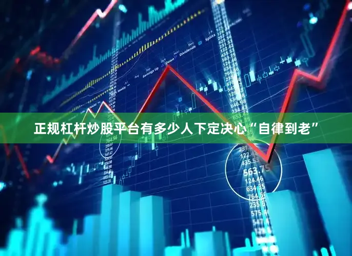 正规杠杆炒股平台有多少人下定决心“自律到老”