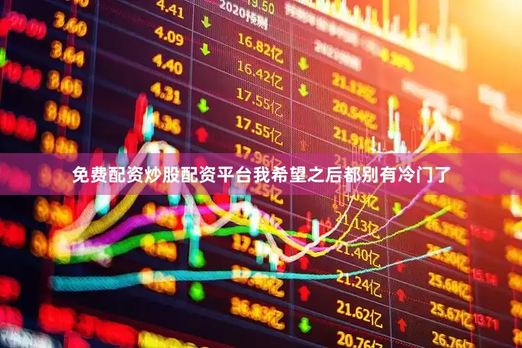 免费配资炒股配资平台我希望之后都别有冷门了