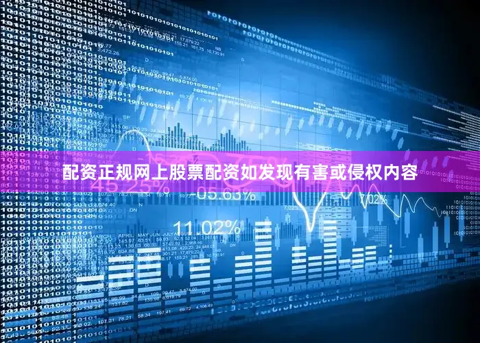 配资正规网上股票配资如发现有害或侵权内容
