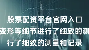 股票配资平台官网入口对后桥的变形等细节进行了细致的测量和记录