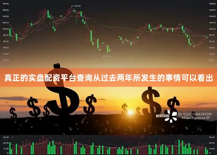 真正的实盘配资平台查询从过去两年所发生的事情可以看出