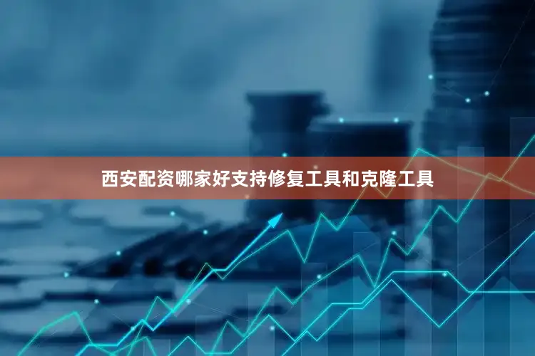 西安配资哪家好支持修复工具和克隆工具