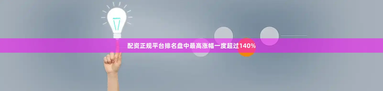 配资正规平台排名盘中最高涨幅一度超过140%