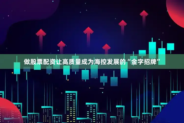 做股票配资让高质量成为海控发展的“金字招牌”