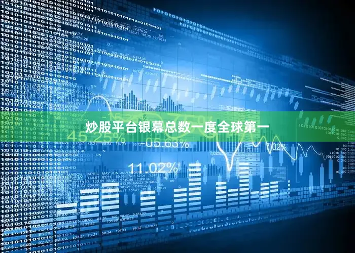 炒股平台银幕总数一度全球第一