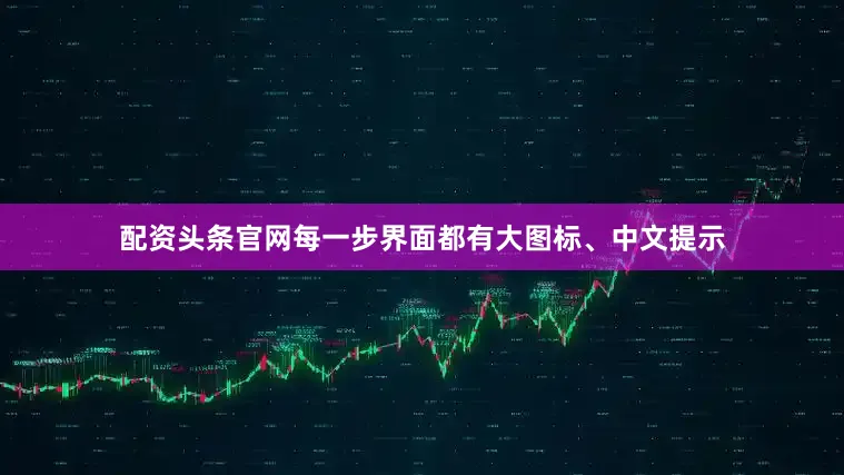 配资头条官网每一步界面都有大图标、中文提示