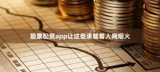 股票配资app让这些承载着人间烟火