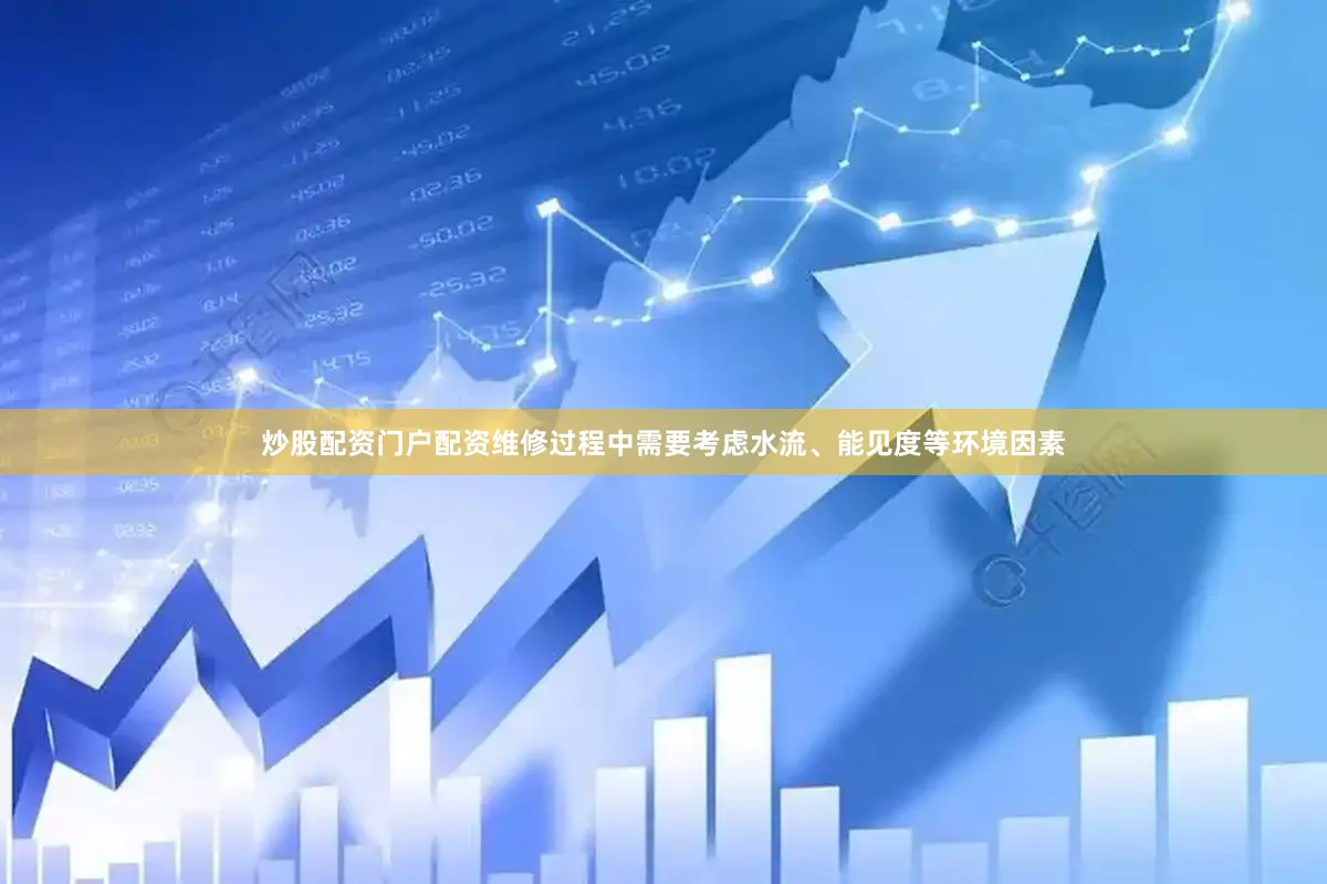 炒股配资门户配资维修过程中需要考虑水流、能见度等环境因素