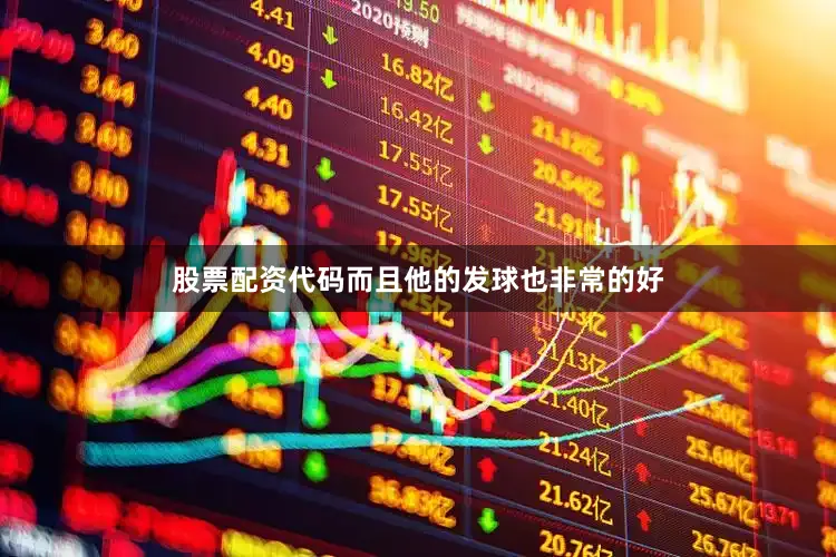 股票配资代码而且他的发球也非常的好