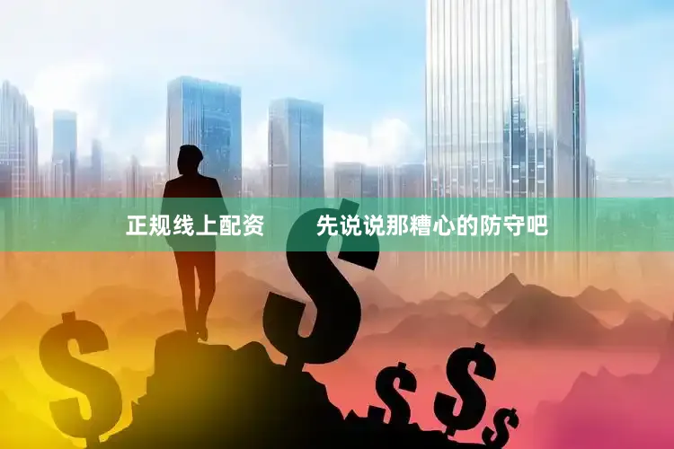正规线上配资        先说说那糟心的防守吧