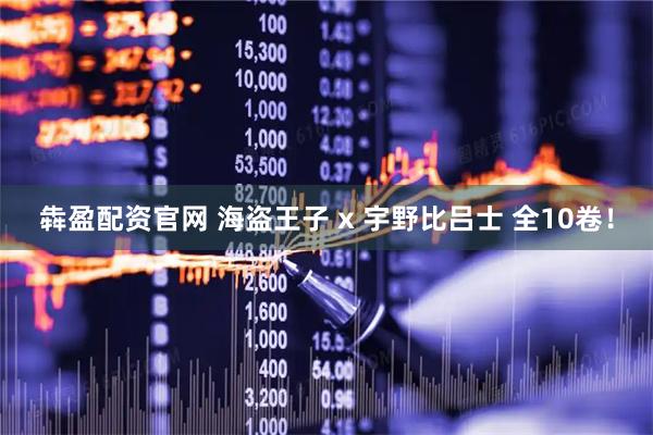 犇盈配资官网 海盗王子 x 宇野比吕士 全10卷！
